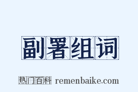 副署组词是什么意思的图片